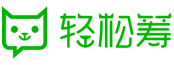 轻松筹